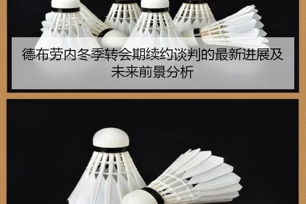 德布劳内冬季转会期续约谈判的最新进展及未来前景分析
